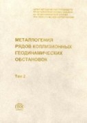 Металогения в 2-х томах