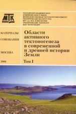 ОбластиАктивногоТектогенеза 2006г В 2х томах