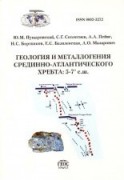 Пущаровский ГеологМеталогенАтлантичХребта