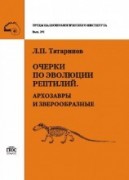 Татаринов Архозавры